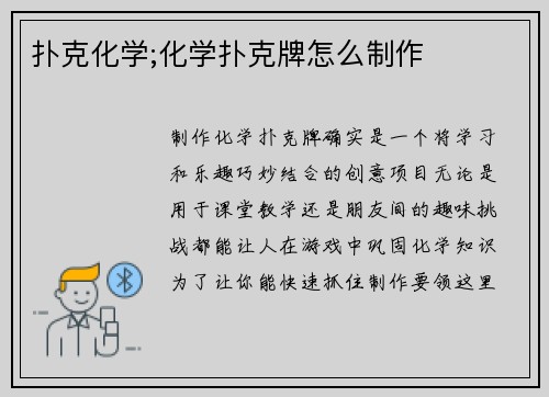 扑克化学;化学扑克牌怎么制作